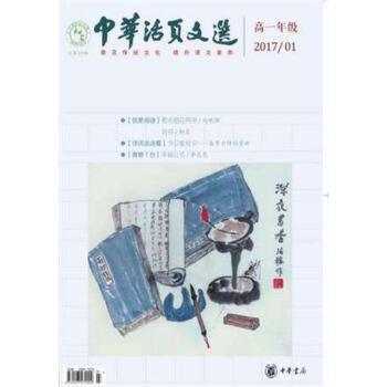 中华活页文选高中版 高一年级2017年上半年（1—6期单册）共计6册 pdf epub mobi 下载