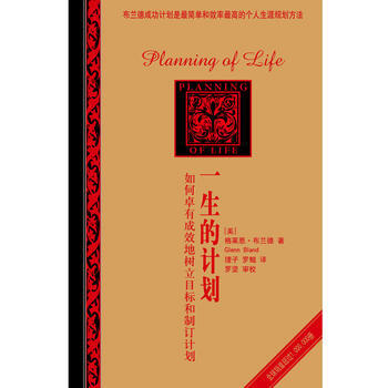 一生的计划 [美]格莱恩·布兰德 ,理子,罗鲲,罗坚 审校, pdf epub mobi 下载