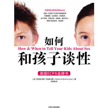 如何和孩子談性 ［美］斯坦頓·瓊斯,［美］布倫娜·瓊斯(St pdf epub mobi 下载