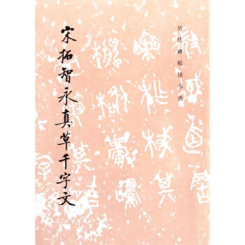 宋拓智永真草韆字文