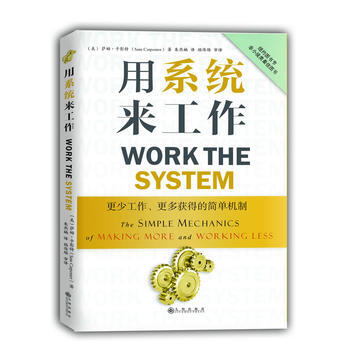 用系统来工作：更少工作、更多获得的简单机制 (美)卡彭特,朱燕楠 pdf epub mobi 电子书 下载