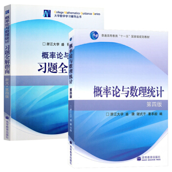 正版教材 浙大四版 概率论与数理统计+习题全解指南 第4版 浙大概率论 盛骤 高等教育出 pdf epub mobi 下载