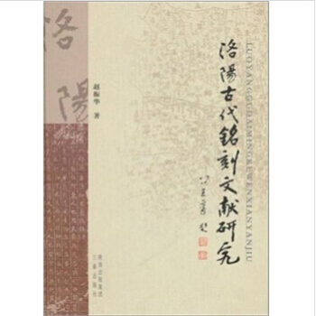 洛阳古代铭刻文献研究 pdf epub mobi 电子书 下载
