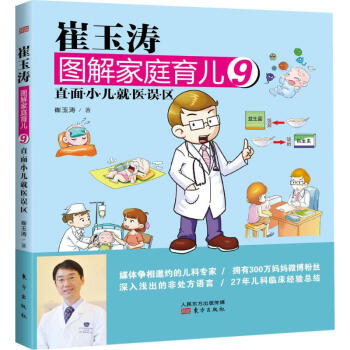 崔玉涛图解家庭育儿9：直面小儿就医误区 pdf epub mobi 下载