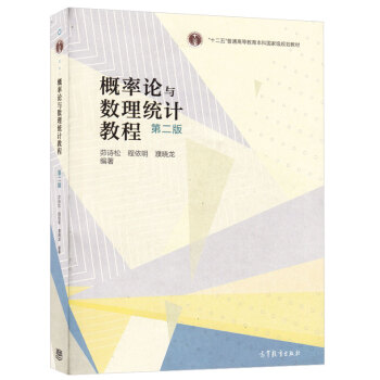 正版教材 概率论与数理统计教程（第2版）华东师大 茆诗松 第二版 高等教育出版社 本科研 pdf epub mobi 下载