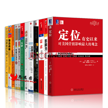 市场营销【套装12册】影响力 无价 疯传 品牌洗脑 怪诞行为学 消费者行为学 pdf epub mobi 下载