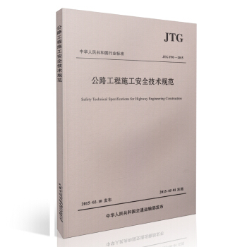 正版现货 JTG F90-2015 公路工程施工安全技术规范2015年新版 pdf epub mobi 下载
