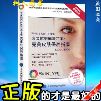 正版 專屬你的解決方案:完美皮膚保養指南 洪紹霖 孫鞦寜 等譯 美容皮膚保養書籍 北京大 pdf epub mobi 電子書 下載