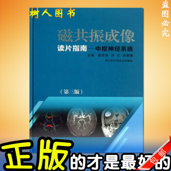 磁共振成像讀片指南 第三3版 影像讀片從入門到精通 醫學影像診斷學 核磁共振檢查(MRI) pdf epub mobi 電子書 下載