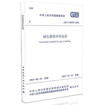 GB/T 50378－2014 綠色建築評價標準 pdf epub mobi 下载