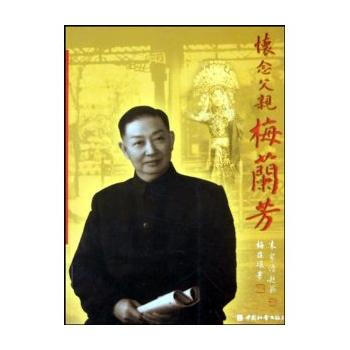 懷念父親梅蘭芳 pdf epub mobi 下载