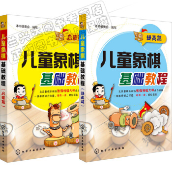包邮 象棋书籍启蒙篇与提高篇象棋棋谱大全书籍少年宫基础培训教材图书少儿小学生低年级学 pdf epub mobi 下载