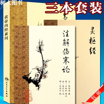 黃帝內經素問+靈樞經+注解傷寒論 3本 梅花版 正版！白話中醫四部經典(黃帝內經素問雙色版 pdf epub mobi 電子書 下載