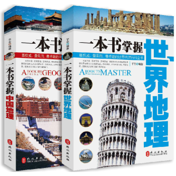 正版 一本书掌握世界地理+中国地理 全2册 快速了解世界和中国的好帮手