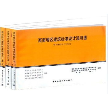 西南地區建築標準設計通用圖 西南地區建築標準圖集閤訂本 全三冊 pdf epub mobi 電子書 下載