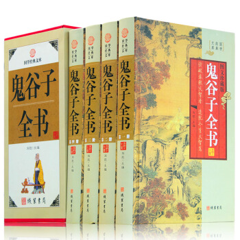 鬼榖子全書/大全集 鬼榖子絕學智慧 心理鬼榖子縱橫智慧 精裝4冊 正版 圖書