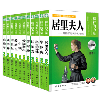 世界著名科學傢傳記11冊 青少年兒童中小學生名人故事科普讀物課外成長勵誌圖書經典科學傢故事 pdf epub mobi 下载