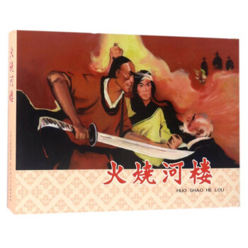 火烧河楼(精) pdf epub mobi 下载