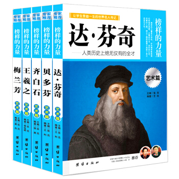 榜樣的力量名人傳記藝術篇全5冊 達芬奇梅蘭芳齊白石貝多芬中外藝術大傢故事 青少年課外閱讀書 pdf epub mobi 下载