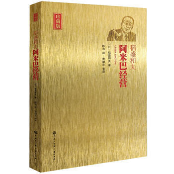 阿米巴經營 第二版(精裝珍藏版，盡覽稻盛60年經營智慧) [日]稻盛和夫 , 陳忠 曹岫 pdf epub mobi 下载