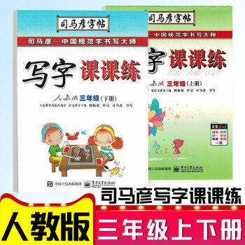 司马彦字帖写字课课练三年级上下共2本配套人教版司马炎3三年级上册+下册全2册司马彦钢笔练字 三年级上下册2本 pdf epub mobi 下载