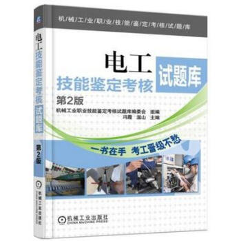 2017新版 电工技能鉴定考核试题库 第2版 维修电工书籍 初级中级高* 理论试题+技能