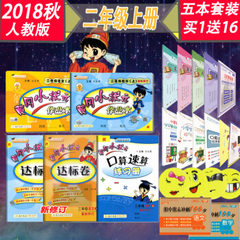 2018秋 黄冈小状元二年级上册 语文数学 作业本达标卷 口算练习5本套装 小学二年级部编版R人教版 pdf epub mobi 下载