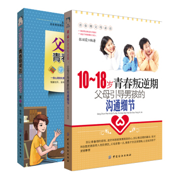 全2册正版青少年教育 10-18岁青春叛逆期 父母引导男孩的沟通细节 青春期男生青春期 pdf epub mobi 电子书 下载