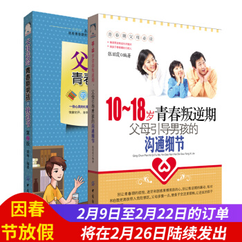 全2冊青少年教育書籍 10-18歲青春叛逆期 父母引導男孩的溝通細節 青春期男生青春期 pdf epub mobi 下载