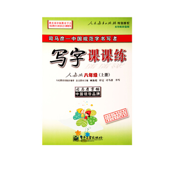 司馬彥字帖寫字課課練八年級上下冊人教版楷書同步字帖 語文課課練 人教8上冊 pdf epub mobi 下载