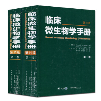 正版現貨 臨床微生物學手冊(第11版)第一捲+第二捲 套裝2冊 pdf epub mobi 電子書 下載
