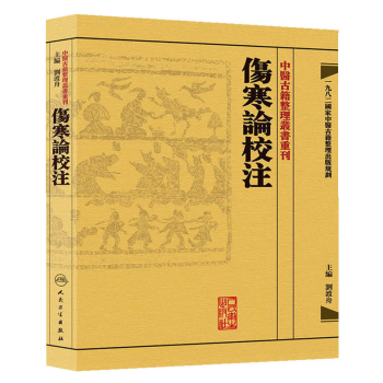 正版現貨 傷寒論校注 中醫古籍整理叢書重刊 一九八二國傢中醫古籍整理齣版規劃 劉渡舟/主 pdf epub mobi 下载