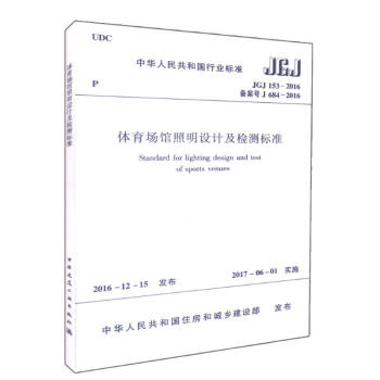体育场馆照明设计及检测标准