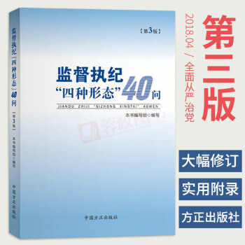 正版监督执纪“四种形态”40问(第3版) 纪检监察法中国共产党巡视工作条例执纪执法党政书籍方正出版社