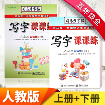 司馬彥字帖寫字課課練 五年級上下冊(人教版) 同步寫字練習本硬筆中性筆鋼筆練字本 課課練 人教5上下冊共2本