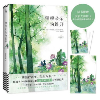 朝顔朵朵為誰開（暢銷書作傢陸觀瀾繼《青青陌上桑》之後再續經典） pdf epub mobi 下载
