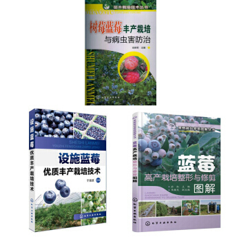 包郵 藍莓栽培種植技術大全書籍 藍莓設施優質豐産栽培技術+藍莓高産栽培整形與修剪圖解+樹莓
