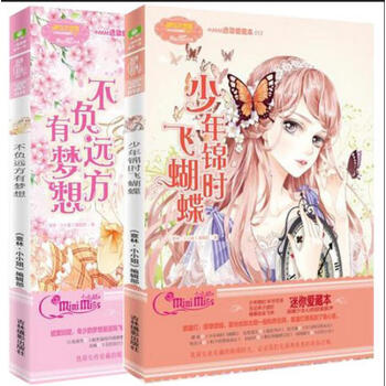 意林淑女文学馆小MM迷你爱藏本 11不负远方有梦想+12少年锦时飞蝴蝶 积极向上的励志故