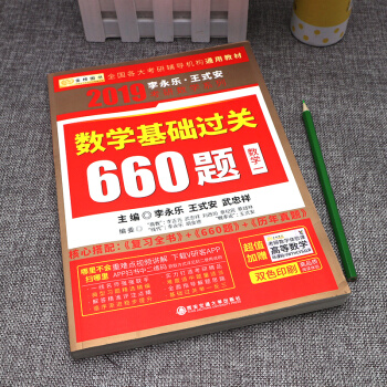 李永樂2019考研數學基礎過關660題數學一 金榜 pdf epub mobi 電子書 下載
