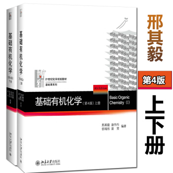北大 新版 基础有机化学 第四版第4版 上下册 邢其毅 北京大学出版社 基础有机化学教程 pdf epub mobi 下载
