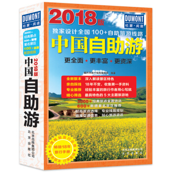 正版现货2018中国自助游 中国自助游2018攻略书籍 国内旅游指南 旅游 pdf epub mobi 下载