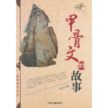 【满2免1】甲骨文的故事 牛建军 9787534842214 pdf epub mobi 电子书 下载