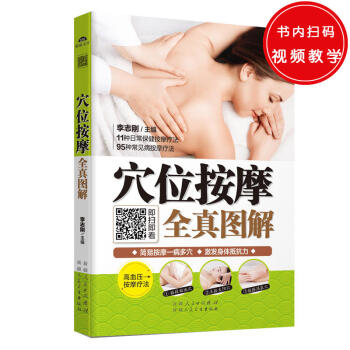 穴位按摩全真圖解 李誌剛 著 健身與保健 中醫保健 pdf epub mobi 下载