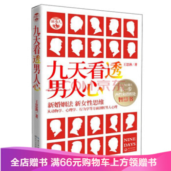 九天看透男人心 王思渔 9787535457608 pdf epub mobi 下载