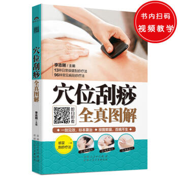 穴位颳痧全真圖解 李誌剛 著 健身與保健 中醫保健