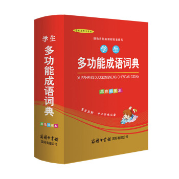 学生实用英汉汉英词典+多成语词典+同义近义反义词词典+现代汉语词典+新华小字典【5选1】 多功能成语词典 pdf epub mobi 下载