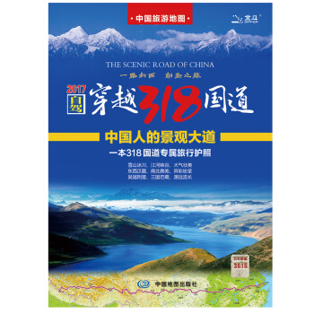 2018新版 穿越318国道 自驾游地图 中国旅游地图 川藏线地图 骑行徒步旅游攻略 详细 pdf epub mobi 下载