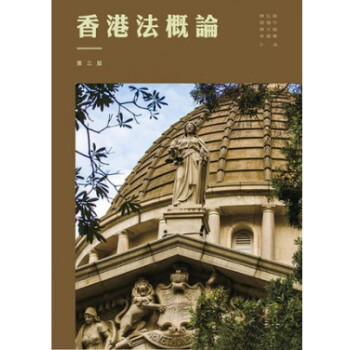 港台现货 香港法概論（第三版）/陳弘毅/三聯書店 pdf epub mobi 下载