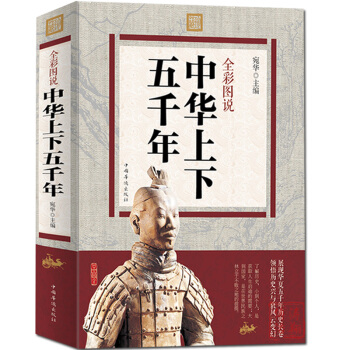包郵 足本全彩圖說中華上下五韆年 中國通史國學經典中國曆史青少年世界名著史記成人讀物書籍 pdf epub mobi 下载