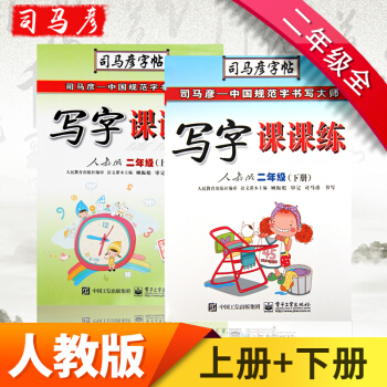 司马彦二年级字帖写字课课练 二年级上下册人教版 2年级上下册共2本 同步字贴硬笔正楷 课课练 人教2年级上下册共2本